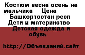 Костюм весна-осень на мальчика  › Цена ­ 1 500 - Башкортостан респ. Дети и материнство » Детская одежда и обувь   